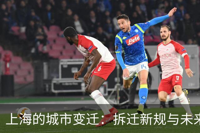 上海的城市变迁：拆迁新规与未来五年大计